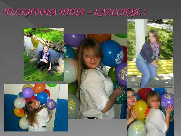 ЧЕСКИДОВА НИНА – КЛАССНАЯ. . ! 