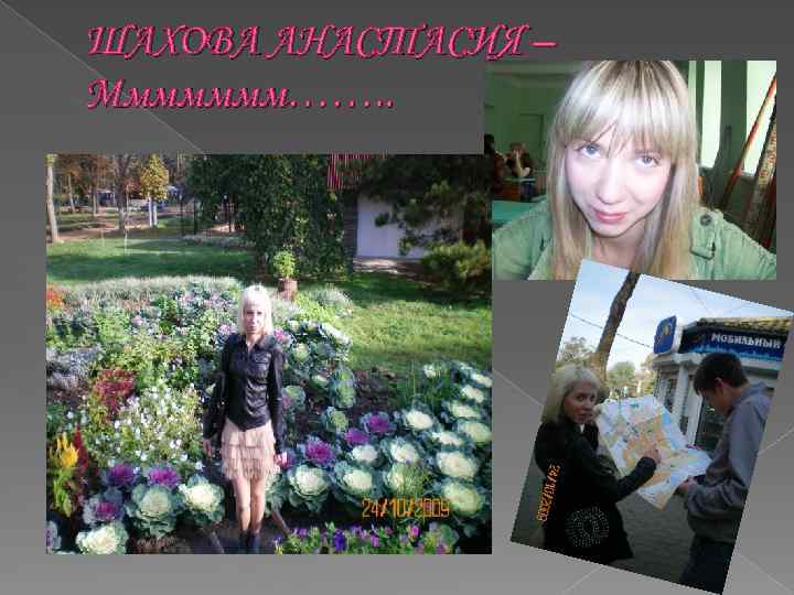 ШАХОВА АНАСТАСИЯ – Ммммммм……. . 