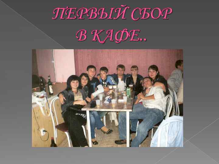 ПЕРВЫЙ СБОР В КАФЕ. . 