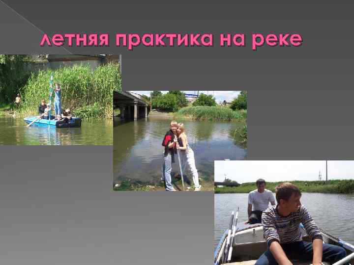 летняя практика на реке 