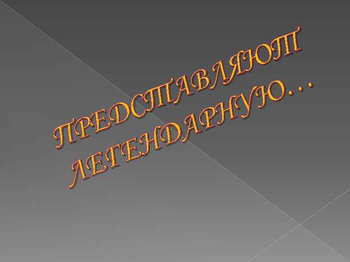 Т Ю Я ВЛ Ю … А У СТ РН ЕД ДА Р П