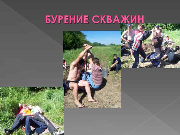 БУРЕНИЕ СКВАЖИН 