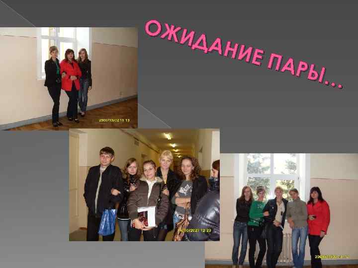 ОЖИ ДАН ИЕ П АРЫ … 