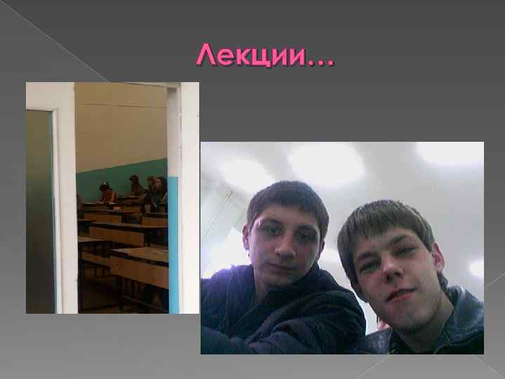 Лекции… 