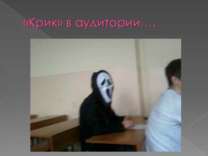  «Крик» в аудитории…. 