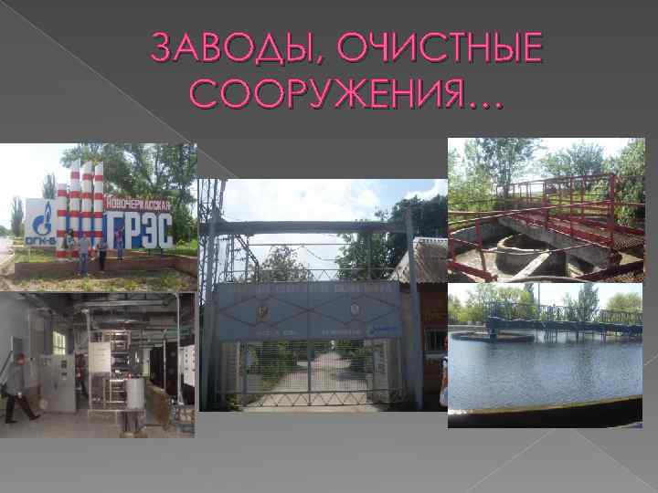 ЗАВОДЫ, ОЧИСТНЫЕ СООРУЖЕНИЯ… 