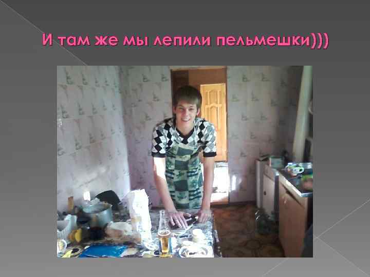 И там же мы лепили пельмешки))) 
