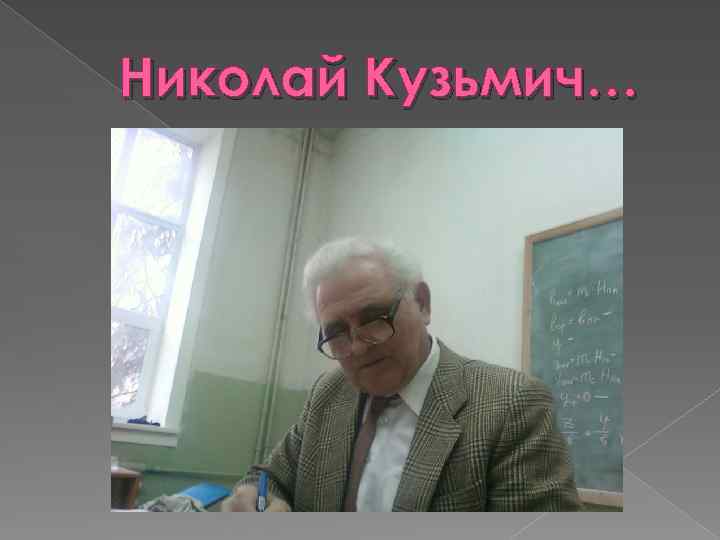 Николай Кузьмич… 