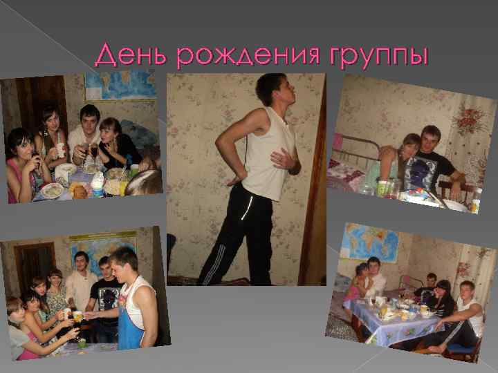 День рождения группы 