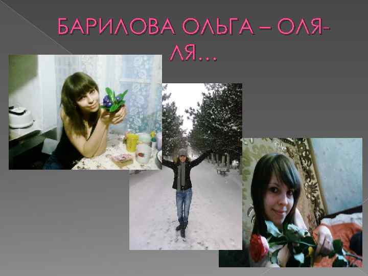БАРИЛОВА ОЛЬГА – ОЛЯЛЯ… 