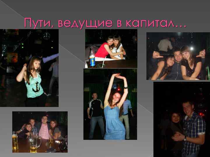 Пути, ведущие в капитал… 