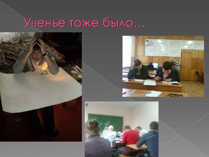 Ученье тоже было… 