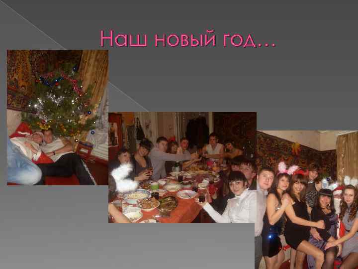 Наш новый год… 