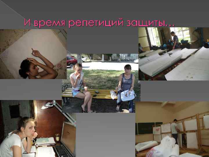 И время репетиций защиты… 