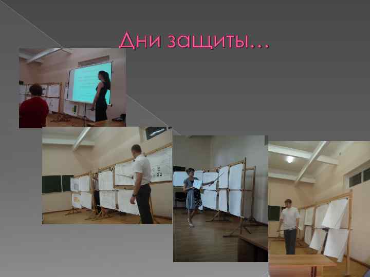 Дни защиты… 