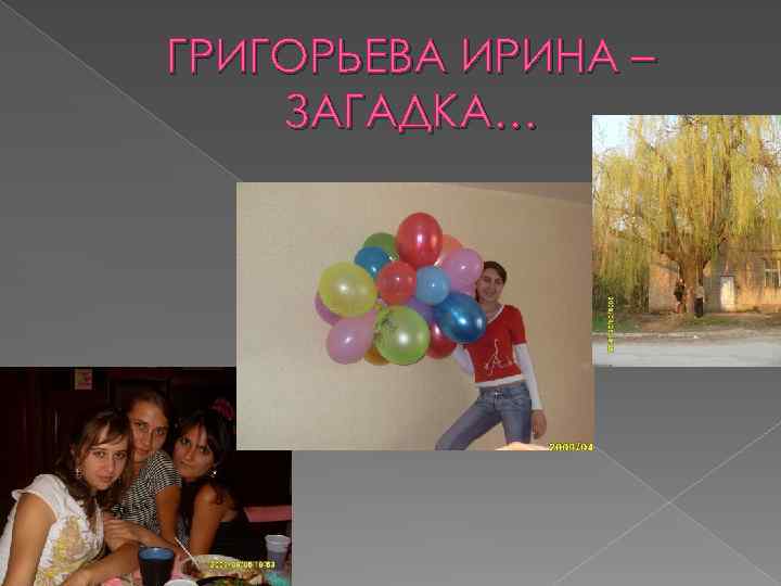 ГРИГОРЬЕВА ИРИНА – ЗАГАДКА… 