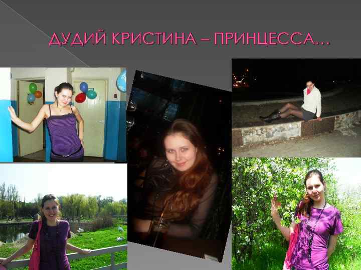 ДУДИЙ КРИСТИНА – ПРИНЦЕССА… 