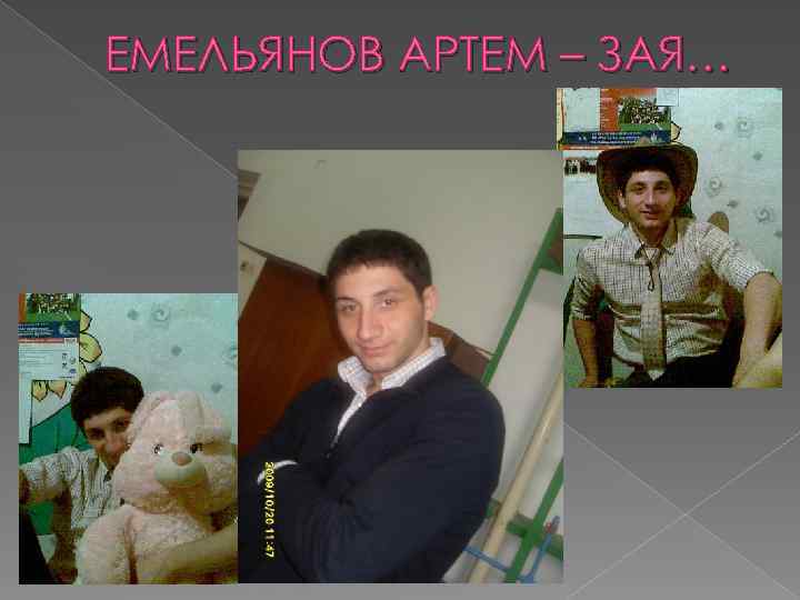 ЕМЕЛЬЯНОВ АРТЕМ – ЗАЯ… 