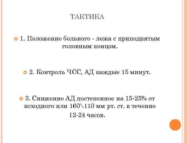 ТАКТИКА 1. Положение больного - лежа с приподнятым головным концом. 2. Контроль ЧСС, АД