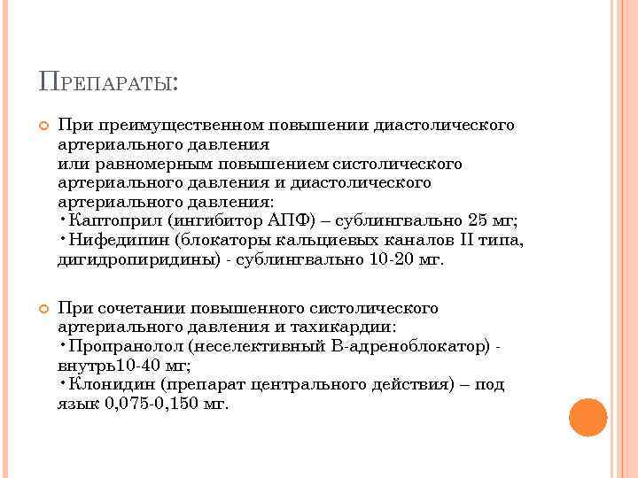 ПРЕПАРАТЫ: При преимущественном повышении диастолического артериального давления или равномерным повышением систолического артериального давления и