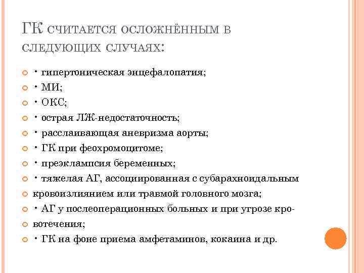 ГК СЧИТАЕТСЯ ОСЛОЖНЁННЫМ В СЛЕДУЮЩИХ СЛУЧАЯХ: • гипертоническая энцефалопатия; • МИ; • ОКС; •