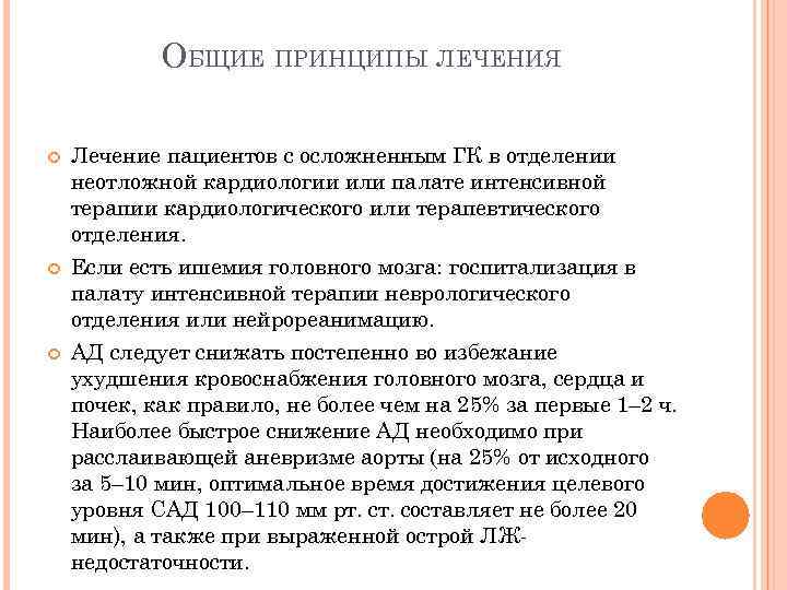 ОБЩИЕ ПРИНЦИПЫ ЛЕЧЕНИЯ Лечение пациентов с осложненным ГК в отделении неотложной кардиологии или палате