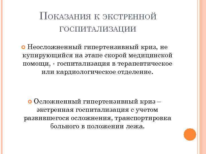 ПОКАЗАНИЯ К ЭКСТРЕННОЙ ГОСПИТАЛИЗАЦИИ Неосложненный гипертензивный криз, не купирующийся на этапе скорой медицинской помощи,