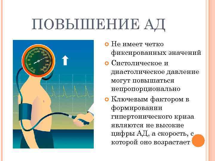 ПОВЫШЕНИЕ АД Не имеет четко фиксированных значений Систолическое и диастолическое давление могут повышаться непропорционально