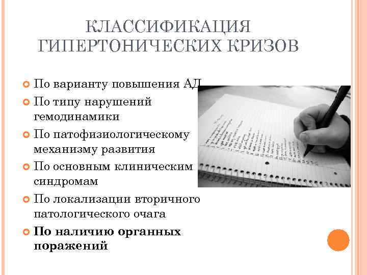 КЛАССИФИКАЦИЯ ГИПЕРТОНИЧЕСКИХ КРИЗОВ По варианту повышения АД По типу нарушений гемодинамики По патофизиологическому механизму