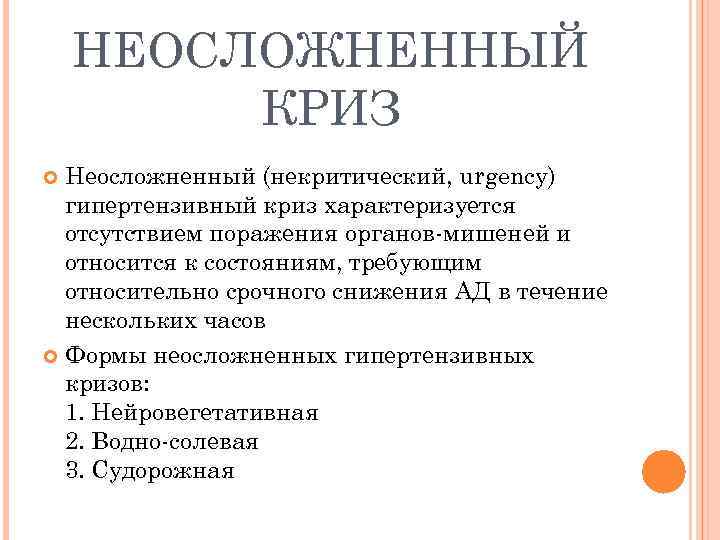 НЕОСЛОЖНЕННЫЙ КРИЗ Неосложненный (некритический, urgency) гипертензивный криз характеризуется отсутствием поражения органов-мишеней и относится к