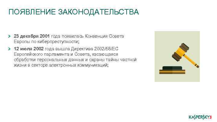 ПОЯВЛЕНИЕ ЗАКОНОДАТЕЛЬСТВА 23 декабря 2001 года появилась Конвенция Совета Европы по киберпреступности; 12 июля