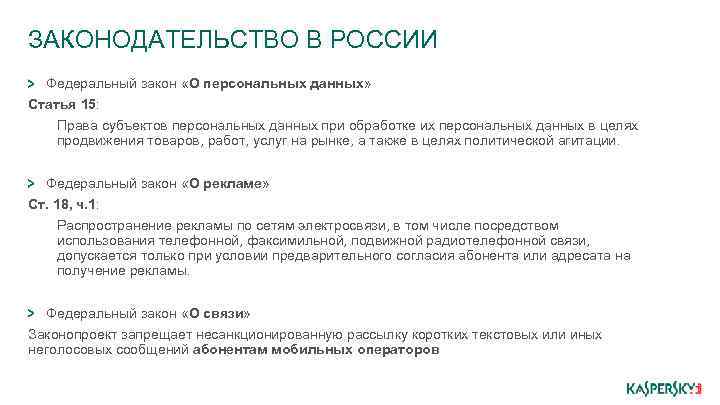 ЗАКОНОДАТЕЛЬСТВО В РОССИИ Федеральный закон «О персональных данных» Статья 15: Права субъектов персональных данных