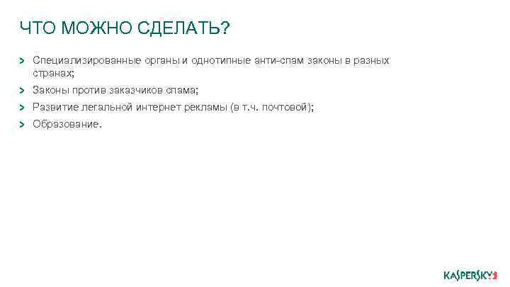 ЧТО МОЖНО СДЕЛАТЬ? Специализированные органы и однотипные анти-спам законы в разных странах; Законы против