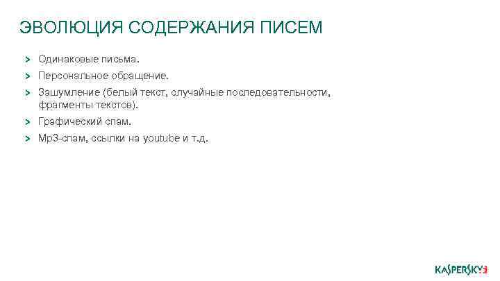 ЭВОЛЮЦИЯ СОДЕРЖАНИЯ ПИСЕМ Одинаковые письма. Персональное обращение. Зашумление (белый текст, случайные последовательности, фрагменты текстов).