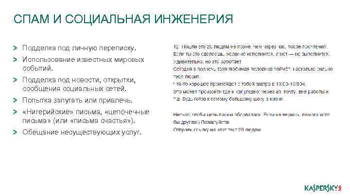 СПАМ И СОЦИАЛЬНАЯ ИНЖЕНЕРИЯ Подделка под личную переписку. Использование известных мировых событий. Подделка под