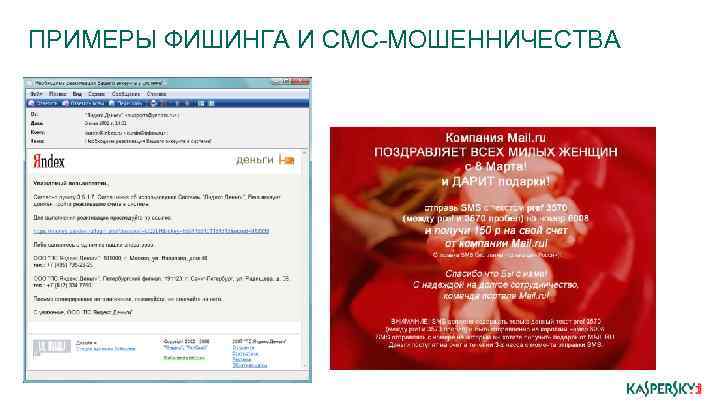 ПРИМЕРЫ ФИШИНГА И СМС-МОШЕННИЧЕСТВА 