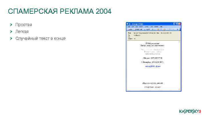 СПАМЕРСКАЯ РЕКЛАМА 2004 Простая Легкая Случайный текст в конце 