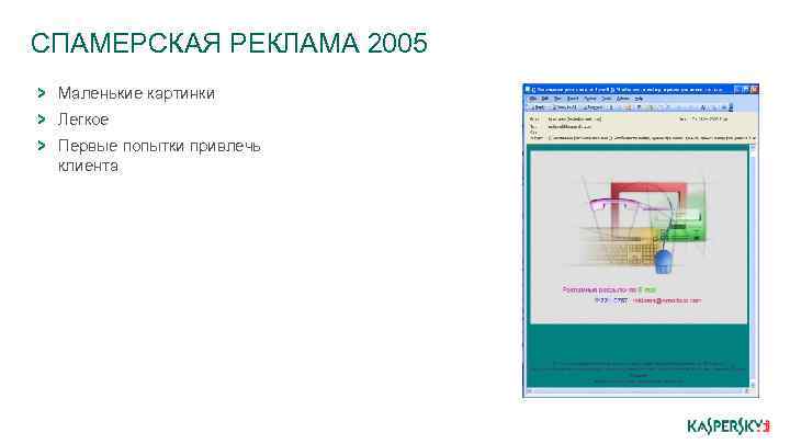 СПАМЕРСКАЯ РЕКЛАМА 2005 Маленькие картинки Легкое Первые попытки привлечь клиента 