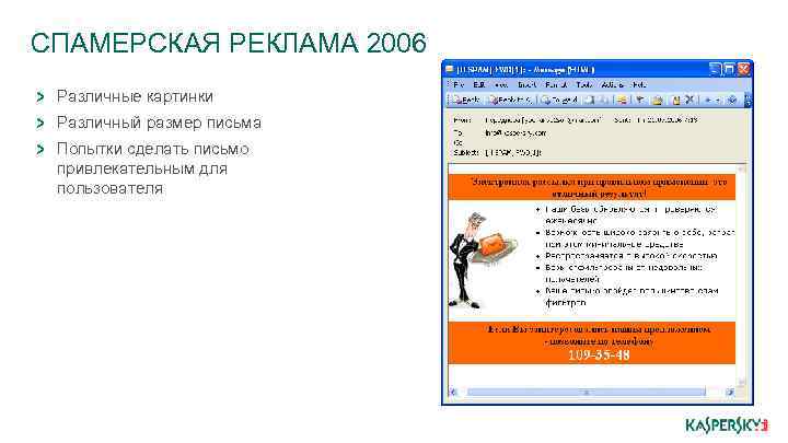 СПАМЕРСКАЯ РЕКЛАМА 2006 Различные картинки Различный размер письма Попытки сделать письмо привлекательным для пользователя