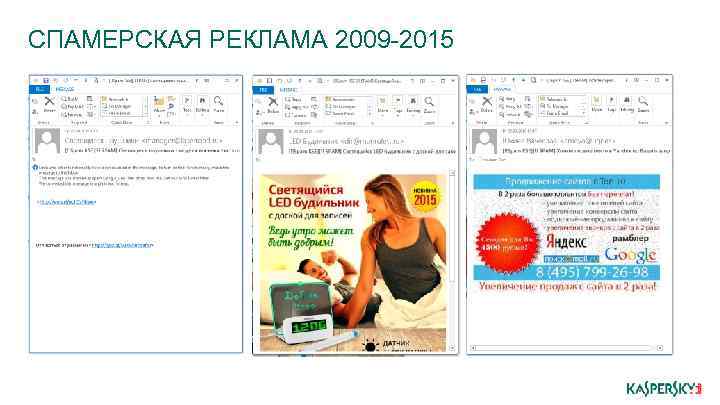 СПАМЕРСКАЯ РЕКЛАМА 2009 -2015 