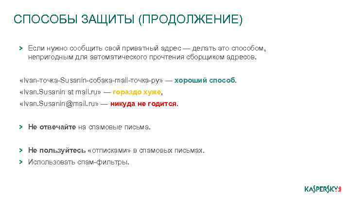 СПОСОБЫ ЗАЩИТЫ (ПРОДОЛЖЕНИЕ) Если нужно сообщить свой приватный адрес — делать это способом, непригодным