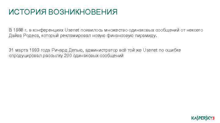 ИСТОРИЯ ВОЗНИКНОВЕНИЯ В 1986 г. в конференциях Usenet появилось множество одинаковых сообщений от некоего