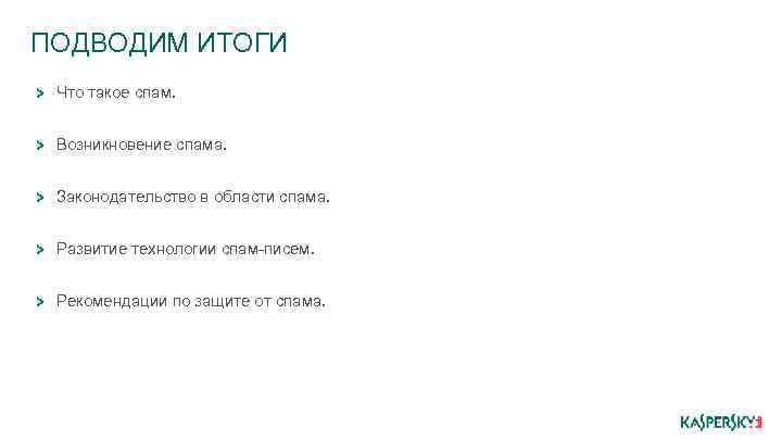 ПОДВОДИМ ИТОГИ Что такое спам. Возникновение спама. Законодательство в области спама. Развитие технологии спам-писем.