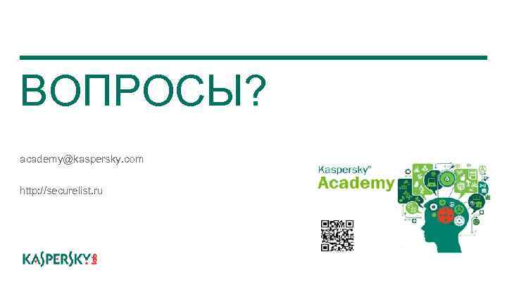 ВОПРОСЫ? academy@kaspersky. com http: //securelist. ru 