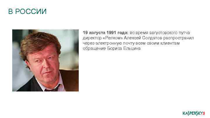 В РОССИИ 19 августа 1991 года: во время августовского путча директор «Релком» Алексей Солдатов