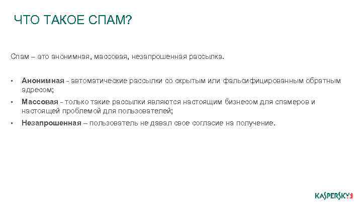 ЧТО ТАКОЕ СПАМ? Спам – это анонимная, массовая, незапрошенная рассылка. • Анонимная - автоматические