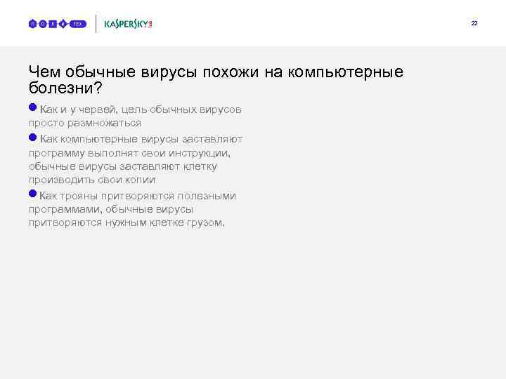 22 Чем обычные вирусы похожи на компьютерные болезни? Как и у червей, цель обычных