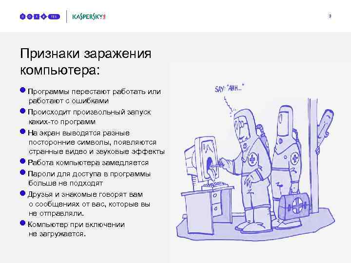 3 Признаки заражения компьютера: n n n n Программы перестают работать или работают с