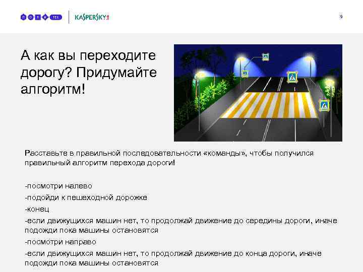 9 А как вы переходите дорогу? Придумайте алгоритм! Расставьте в правильной последовательности «команды» ,