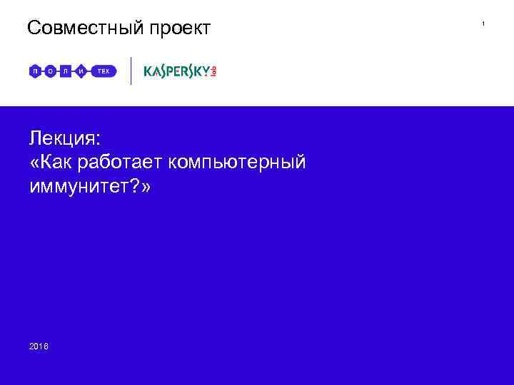 Совместный проект Лекция: «Как работает компьютерный иммунитет? » 2016 1 